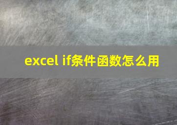 excel if条件函数怎么用